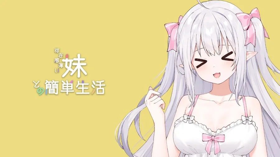 和存在感薄弱妹妹一起的简单生活 攻略要点 实机截图 4
