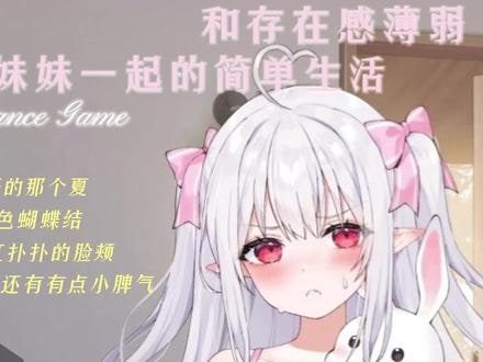 和存在感薄弱妹妹一起的简单生活 中文界面 展示图 5