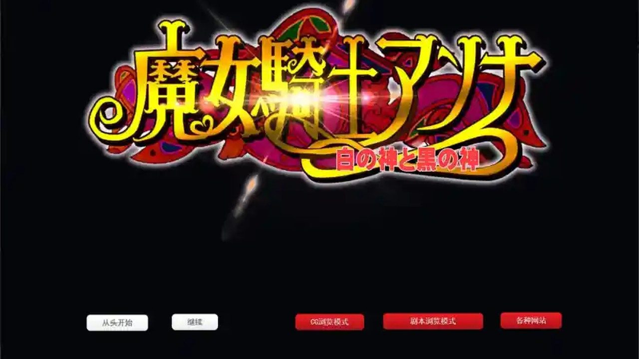 魔女骑士安娜 中文界面 详情图